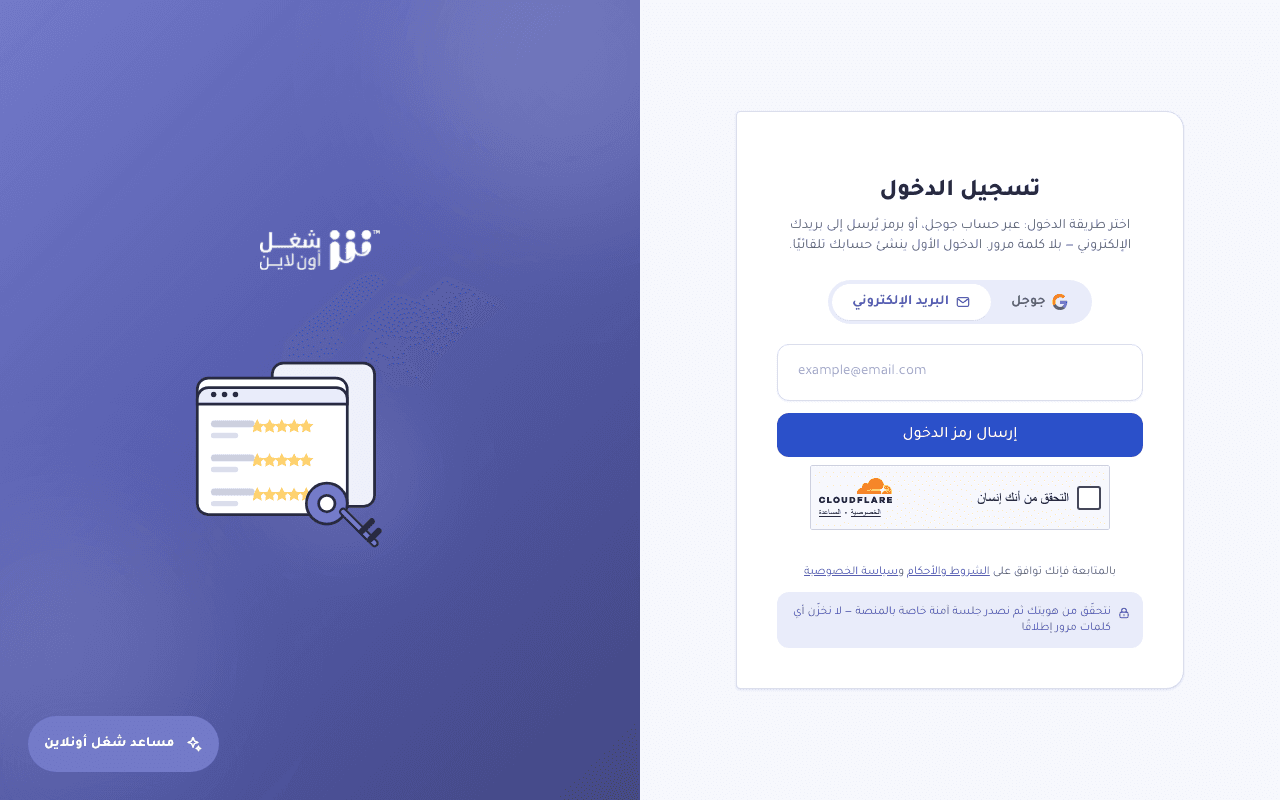 شاشة تسجيل الدخول في شغل أونلاين مع حقل البريد الإلكتروني وزر إرسال رمز الدخول