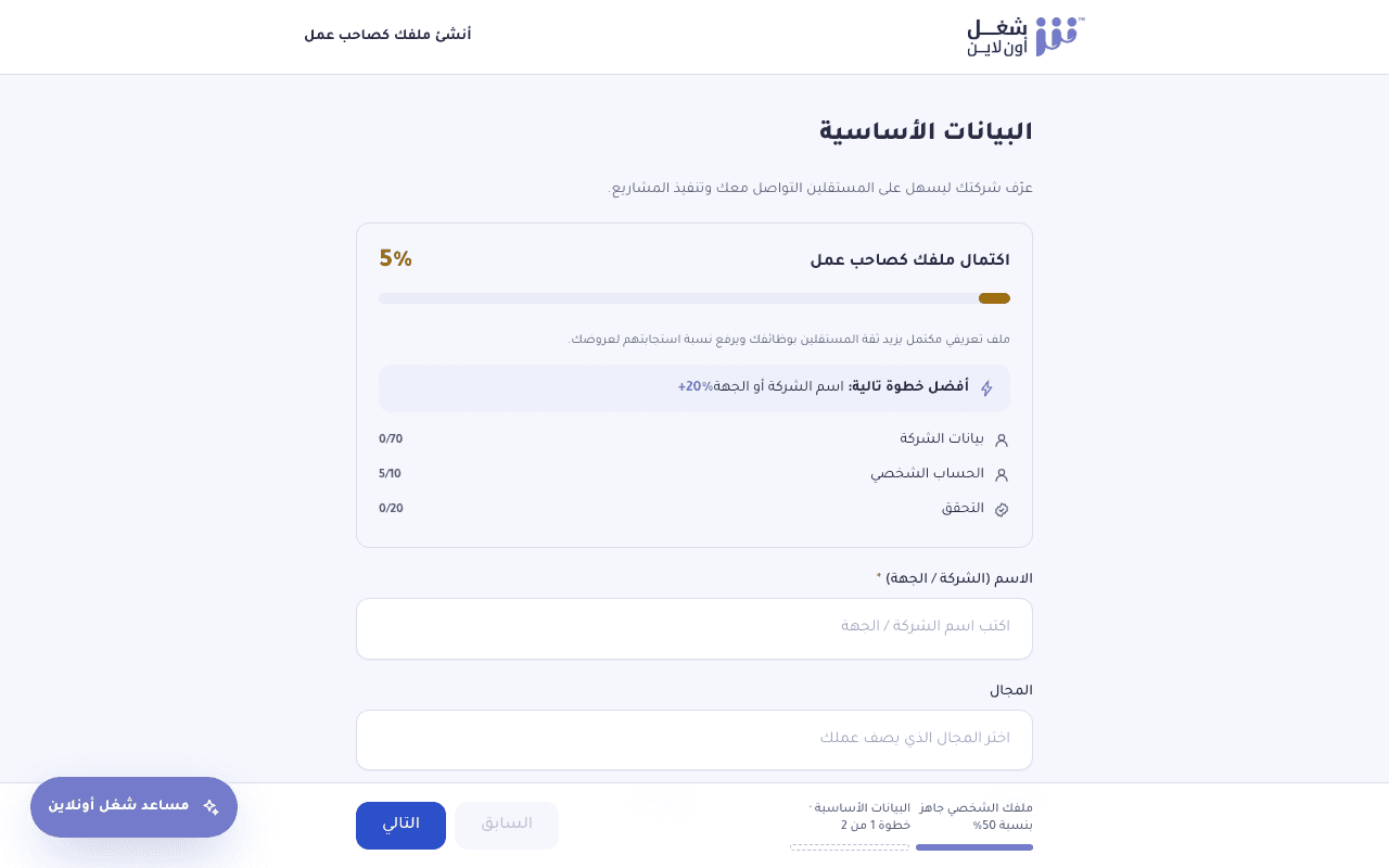 معالج بيانات صاحب العمل لإضافة اسم الشركة ومجال النشاط والموقع
