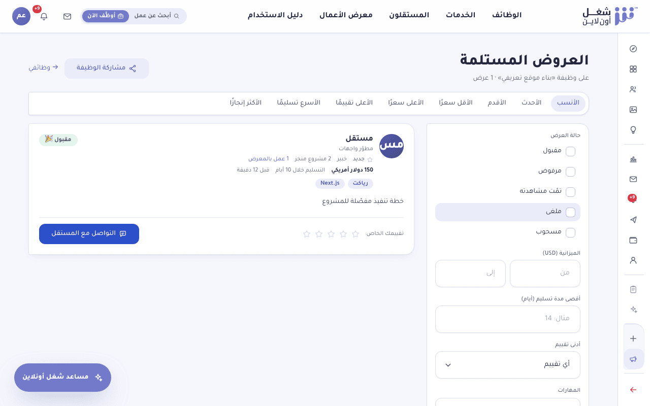 صفحة العروض الواردة على الوظيفة تعرض عروض المستقلين للمقارنة بينها