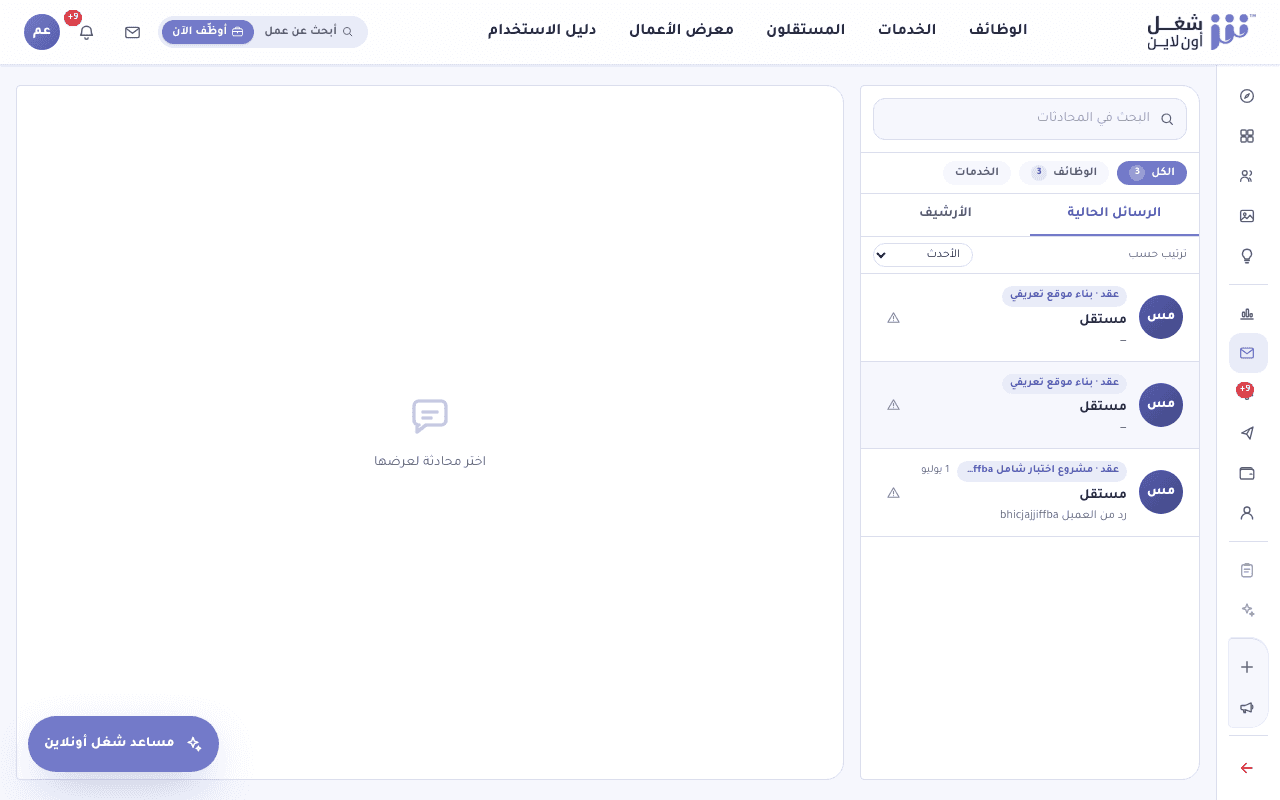 شاشة الرسائل داخل المنصة تعرض محادثة بين صاحب العمل والمستقل