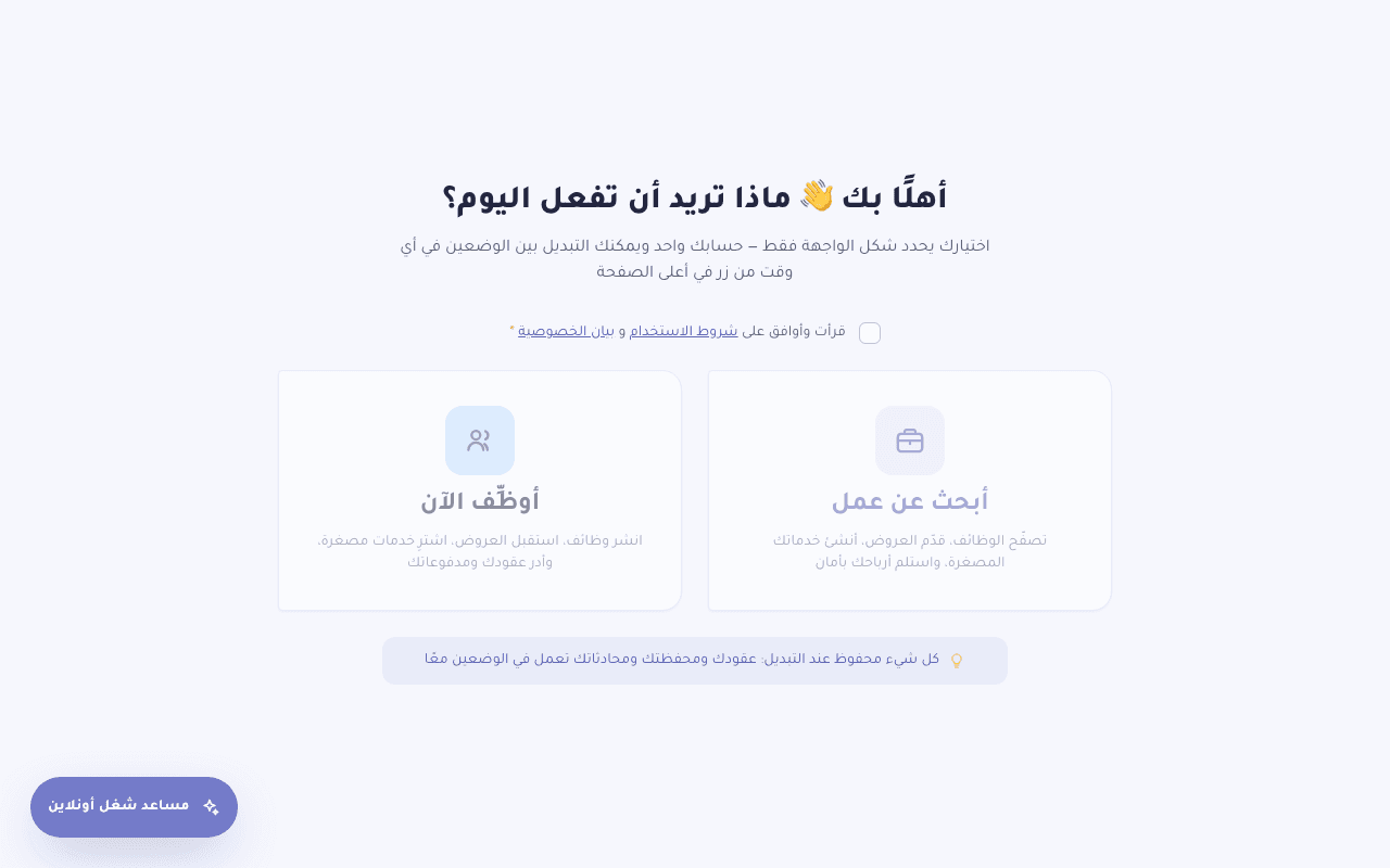 شاشة اختيار الوضع بين أبحث عن عمل وأوظِّف الآن بعد أول تسجيل دخول