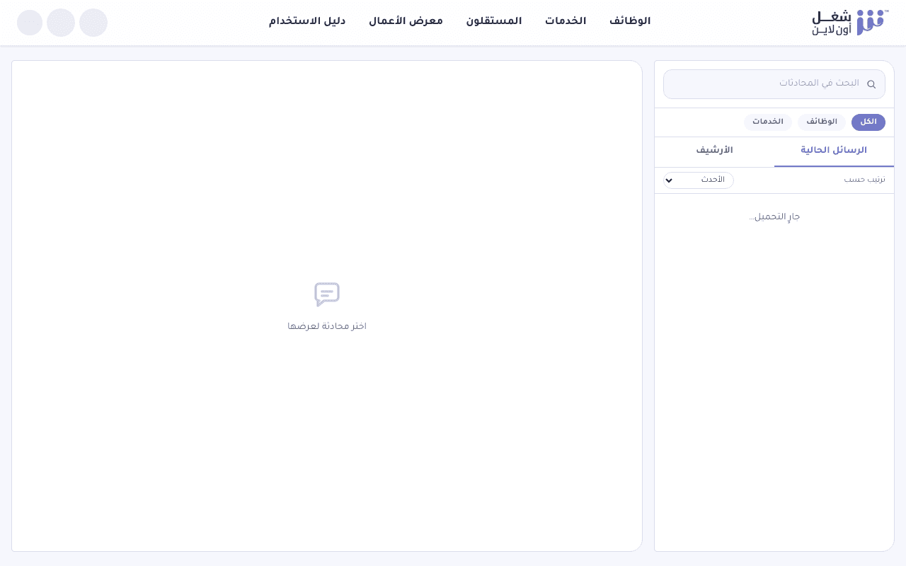 شاشة الرسائل داخل المنصة تعرض محادثة بين المستقل وصاحب العمل