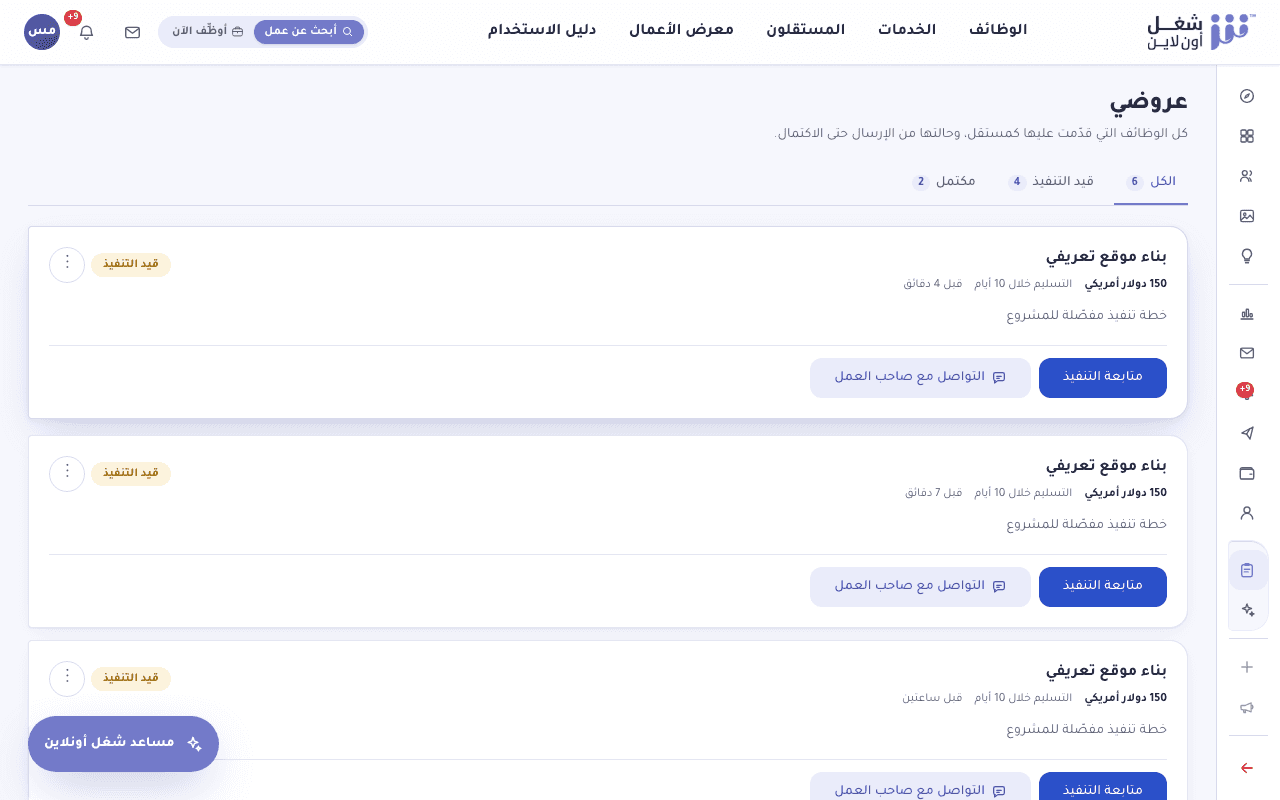 صفحة عروضي تعرض حالة كل عرض قُدّم والأعمال الجارية للمستقل