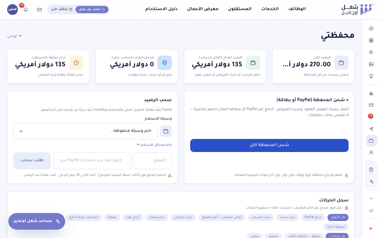 صفحة المحفظة تعرض الرصيد المتاح والرصيد المحجوز وزر طلب السحب