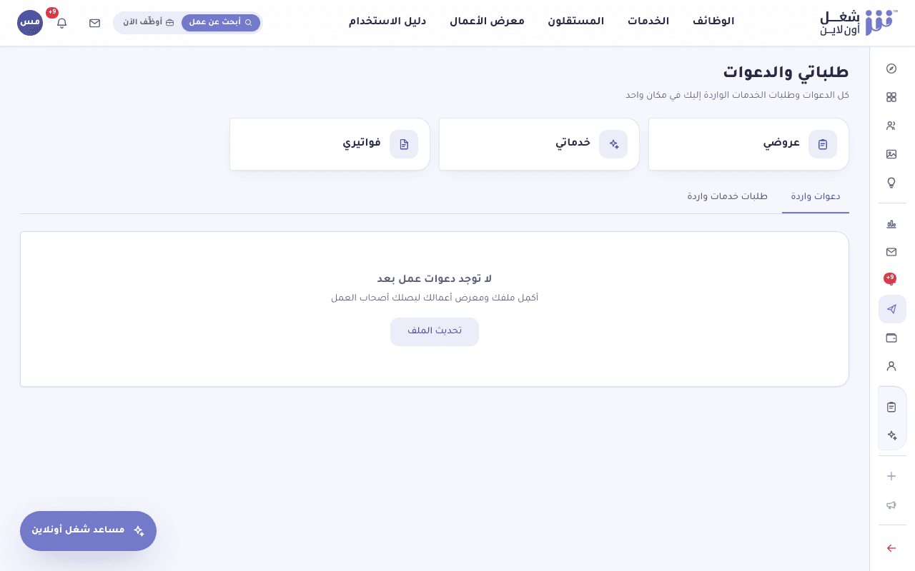 صفحة طلباتي والدعوات تعرض الدعوات الواردة وطلبات الخدمات