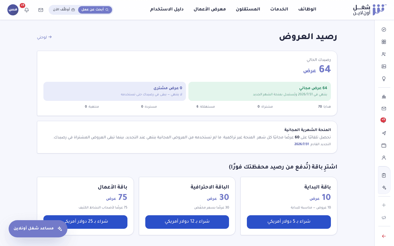 صفحة رصيد العروض تعرض الرصيد الحالي وباقات شراء عروض إضافية