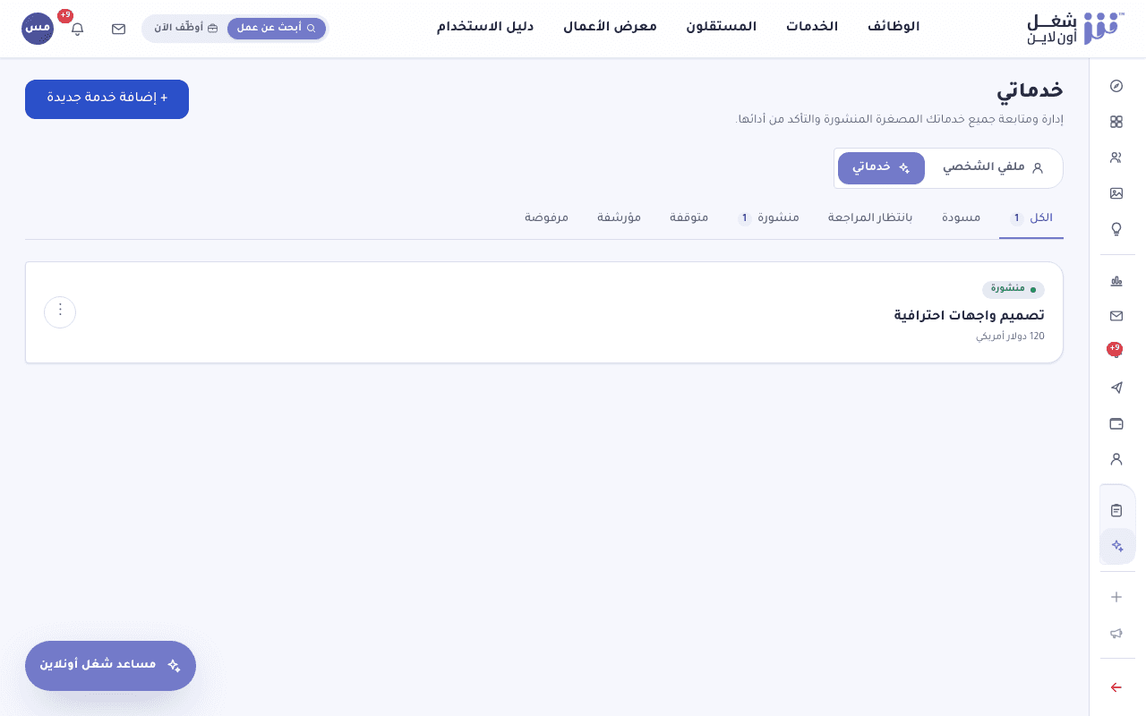 صفحة خدماتي تعرض قائمة الخدمات المصغّرة الخاصة بالمستقل وحالة كل خدمة