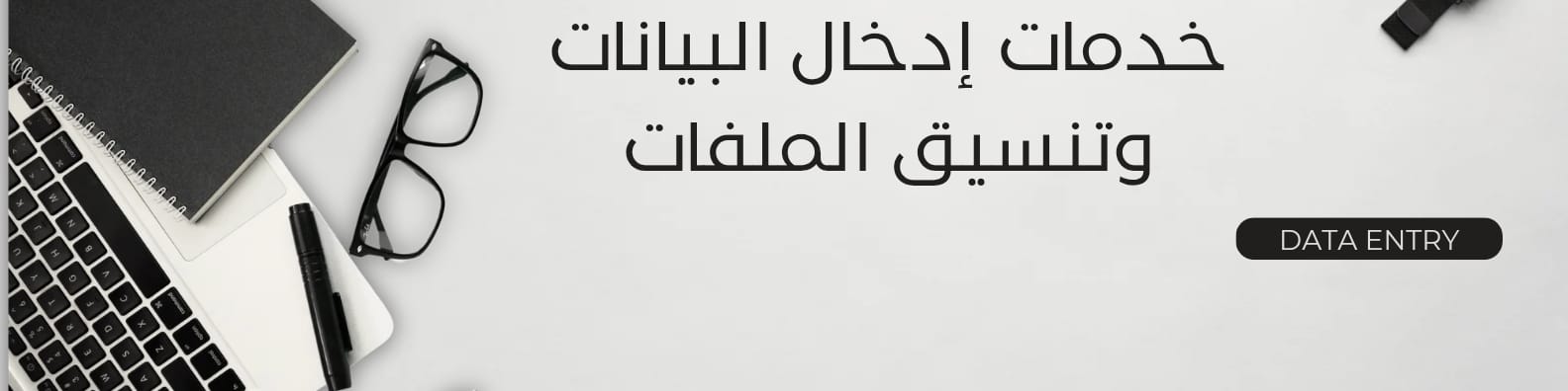 مدخل بيانات احترافي Data Entry