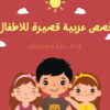 قصة قصيرة للاطفال