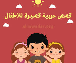 قصة قصيرة للاطفال