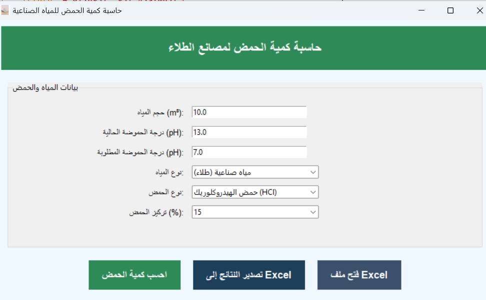 برنامج مُعادِل الصودا الكاوية للمياه الصناعية