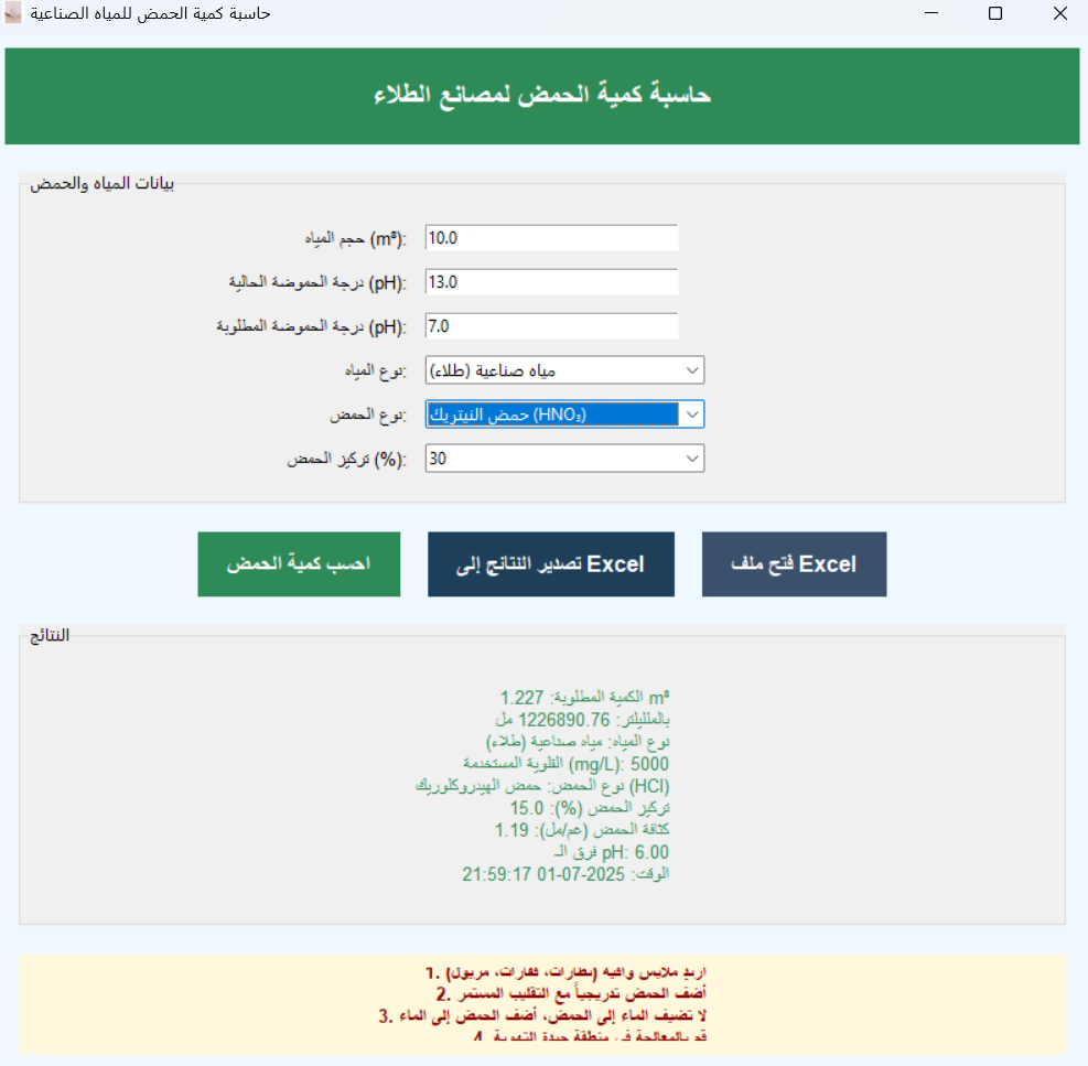 برنامج مُعادِل الصودا الكاوية للمياه الصناعية