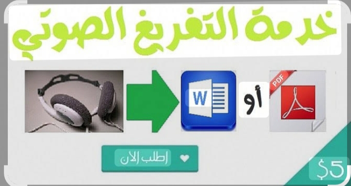 تفريغ صوتي