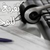 تفريغ صوتي