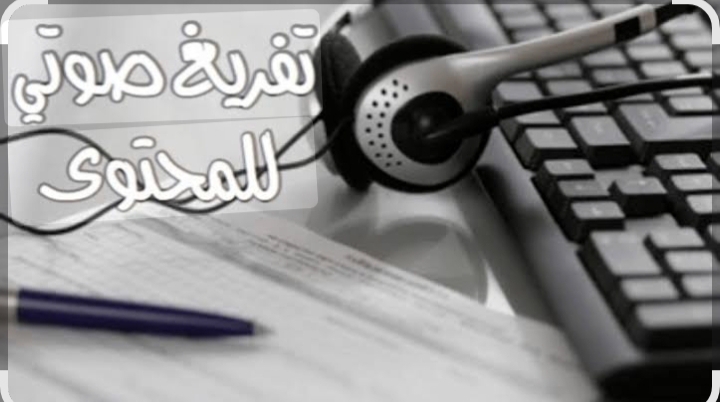 تفريغ صوتي