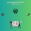 اصلاح مشاكل ووردبريس: تعطل الموقع او اخطاء 500 و 404 وغيرها