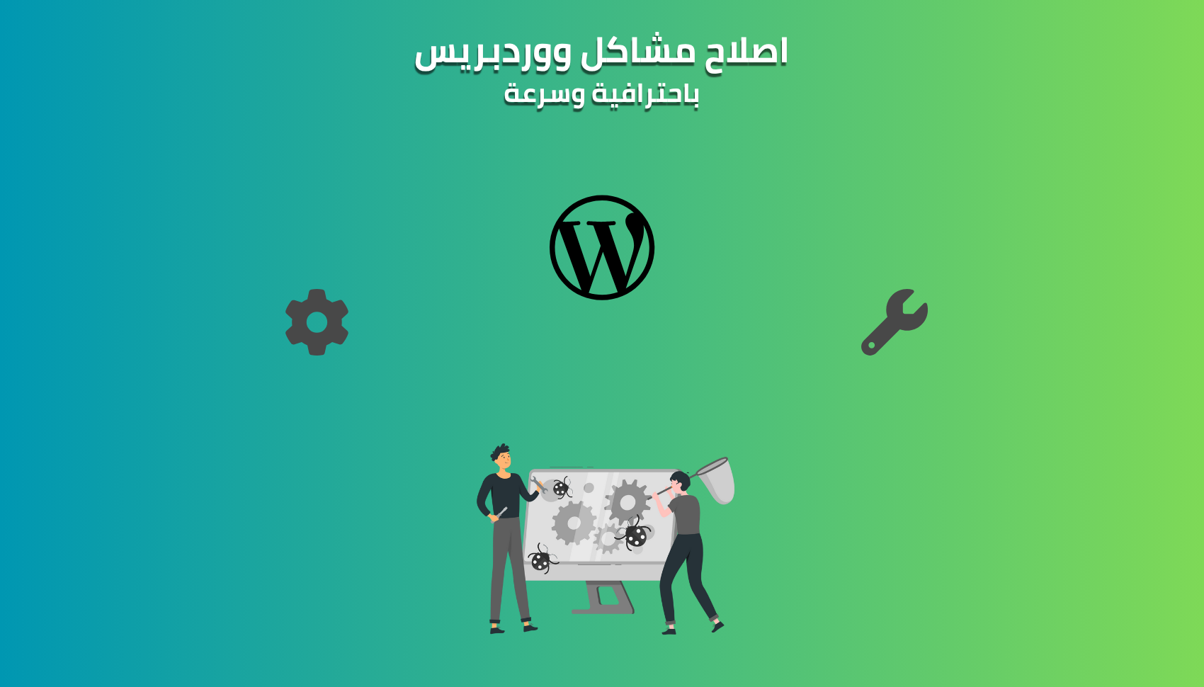 اصلاح مشاكل ووردبريس: تعطل الموقع او اخطاء 500 و 404 وغيرها