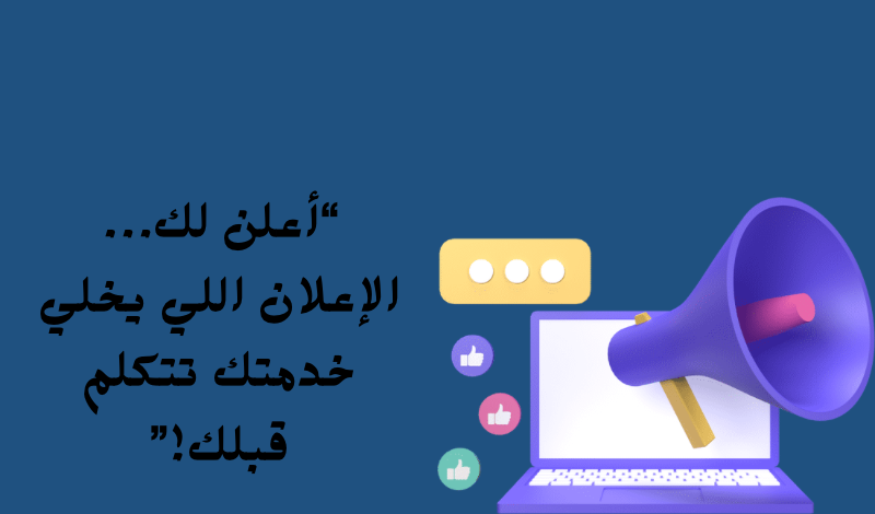 “أعطيك فكرة إعلان تخلي الناس يوقفون ويشترون وهم يضحكون أو يفكرون”