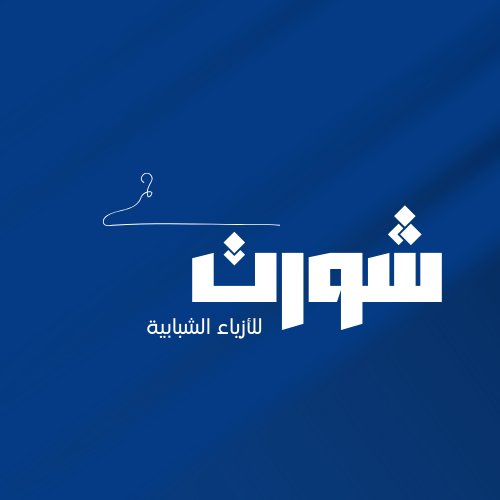 تصميم شعار عصري لماركة “شورت” للأزياء الشبابية
