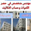 حصر الكميات وحساب الكميات والتكاليف وسعر الخدمة لكل 200 متر مربع من المساحه