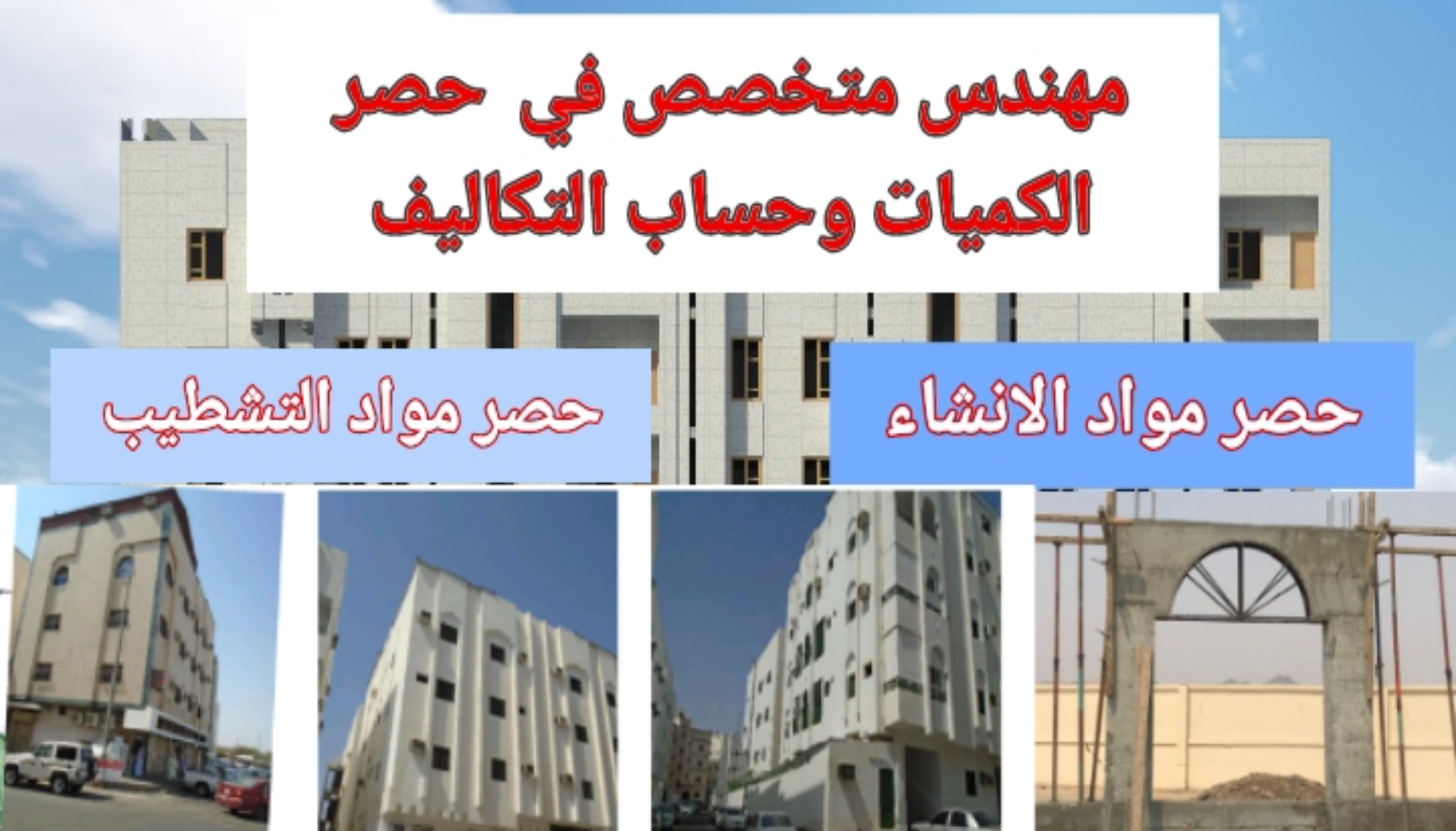 حصر الكميات وحساب الكميات والتكاليف وسعر الخدمة لكل 200 متر مربع من المساحه