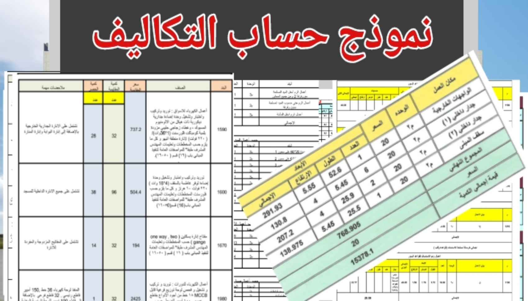 حصر الكميات وحساب الكميات والتكاليف وسعر الخدمة لكل 200 متر مربع من المساحه