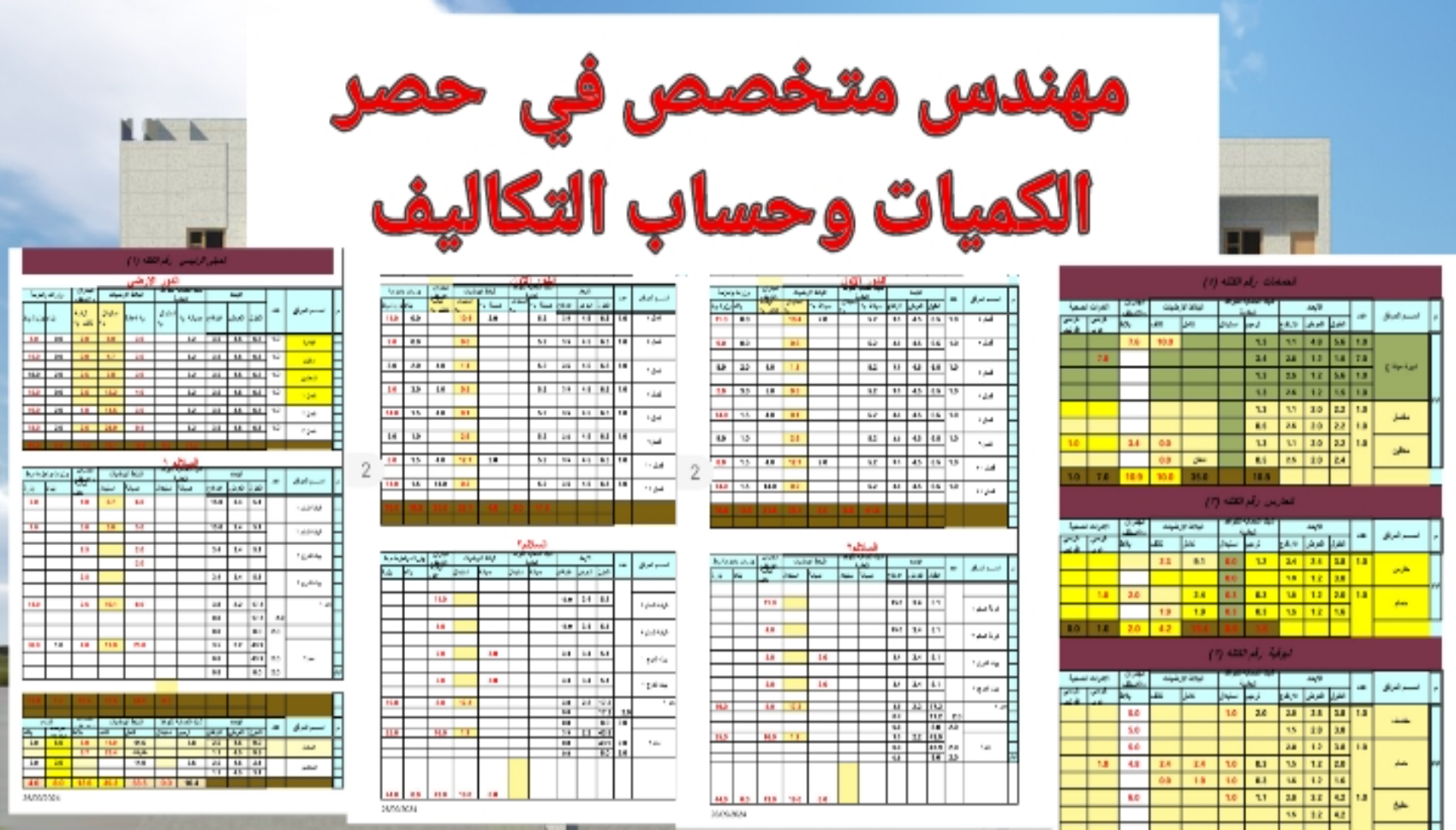 حصر الكميات وحساب الكميات والتكاليف وسعر الخدمة لكل 200 متر مربع من المساحه