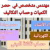 حصر الكميات وحساب الكميات والتكاليف وسعر الخدمة لكل 200 متر مربع من المساحه