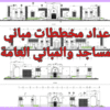 إعداد المخططات المعمارية والمخططات الانشائيه سعر الخدمه لكل 50 متر مربع من مساحة البناء
