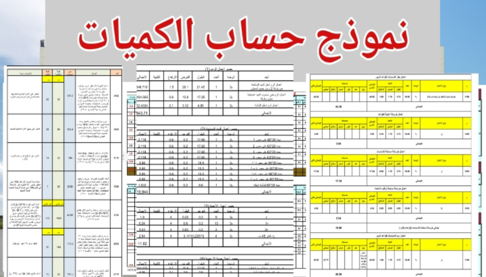 حصر الكميات وحساب الكميات والتكاليف وسعر الخدمة لكل 200 متر مربع من المساحه