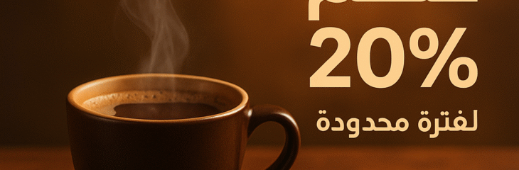 تصميم إعلان احترافي لمنتج قهوة – خصم 20%