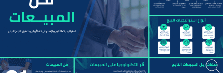 عرض تقديمي بعنوان “فن المبيعات”