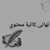 كتابة مقالات ومحتوي عربي