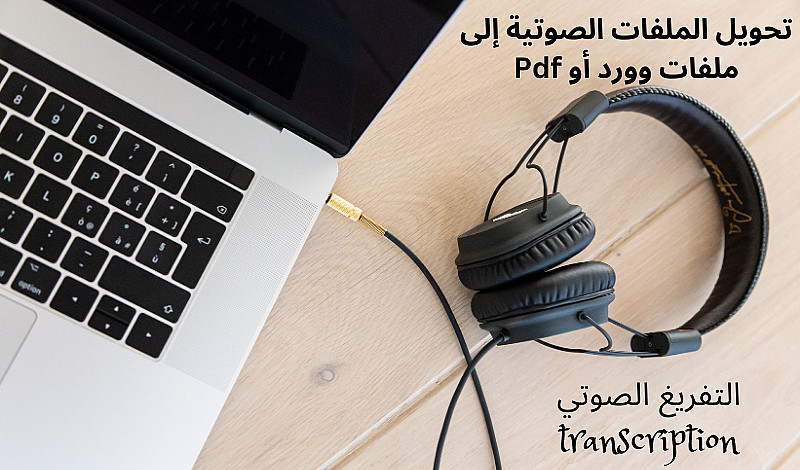 تفريغ صوتي احترافي للنصوص العربية بدقة وسرعة
