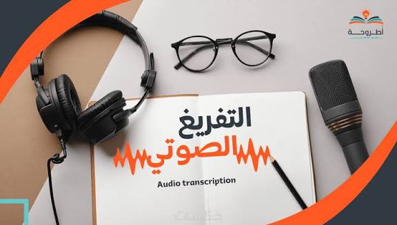 تفريغ صوتي عاليالجودة – أسعار مناسبة للمبتدئين