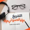 مفرغ صوتى