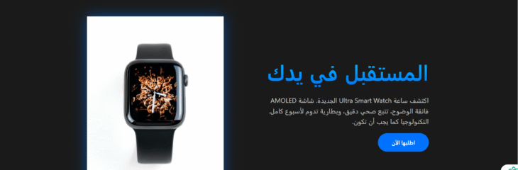 تصميم صفحة هبوط ترويجية لساعة ذكية (Ultra Smart Watch Landing Page)