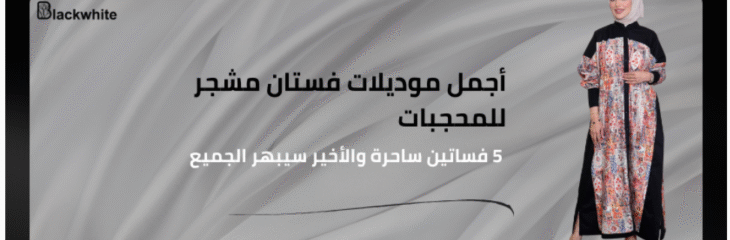 موديلات فساتين مشجرة للمحجبات