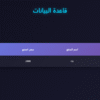 تصميم وتطوير نظام إدارة ويب باستخدام Python بمكتبة Flask