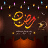 تصميم تهنئة بمناسبة قدوم شهر رمضان المبارك