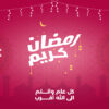 تصميم تهنئة بمناسبة قدوم شهر رمضان المبارك