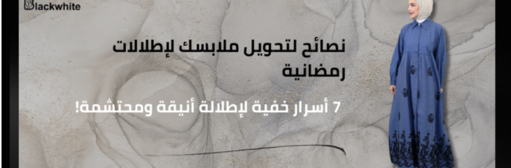 مقال تحويل ملابسك إلى إطلالات رمضانية