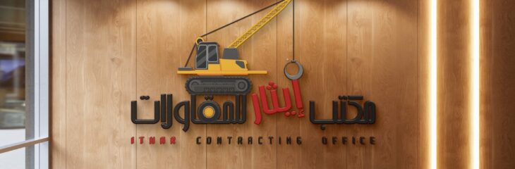 لوجو شركة ايثار للمقاولات