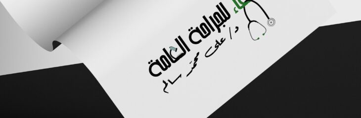 لوجو شفاء للجراحه