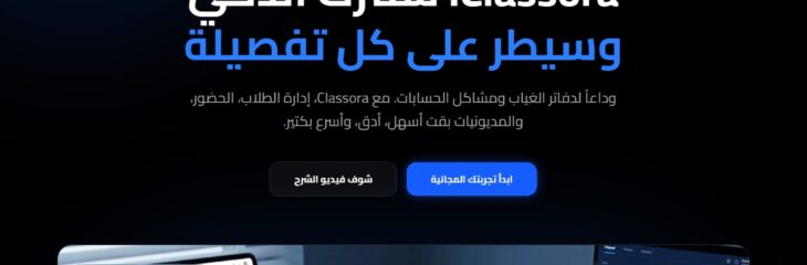منصة Classora – نظام إدارة تعليمي متكامل (EdTech SaaS)