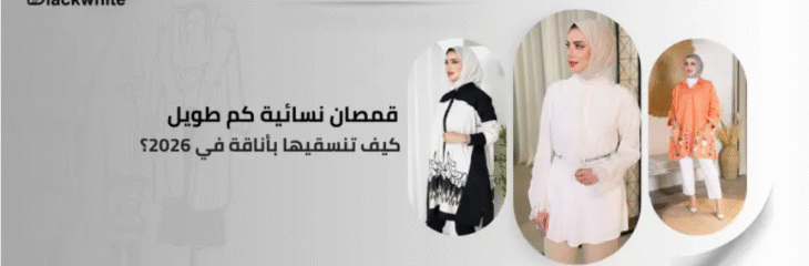 مقال كتابة محتوى SEO متخصص في مجال الموضة للمحجباتبعنوان: قمصان نسائية كم طويل
