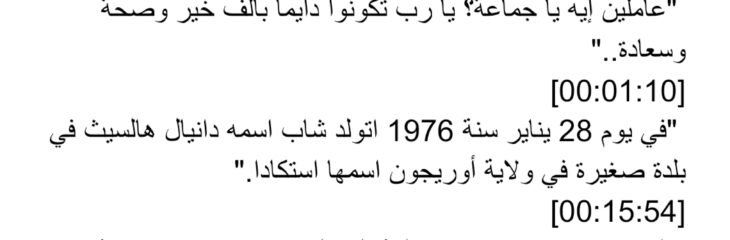 تفريغ نصي دقيق لملف صوتي (قضية دانيال).