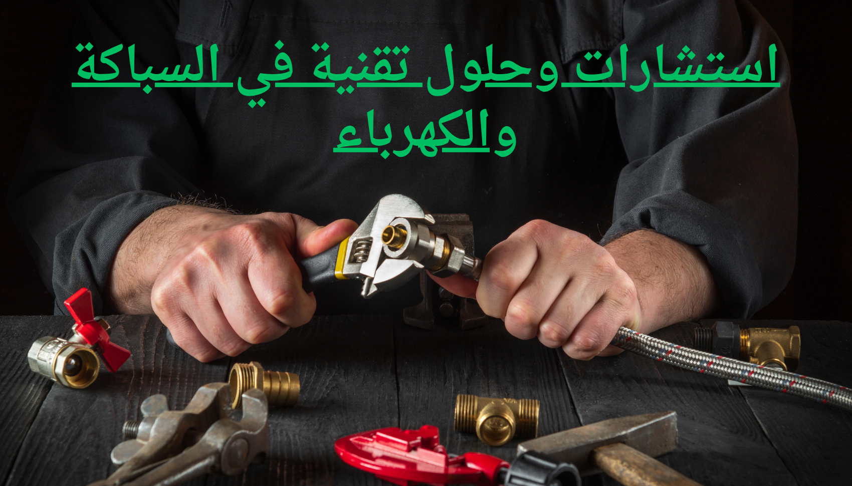 استشارة تقنية لحل أعطال السباكة والكهرباء