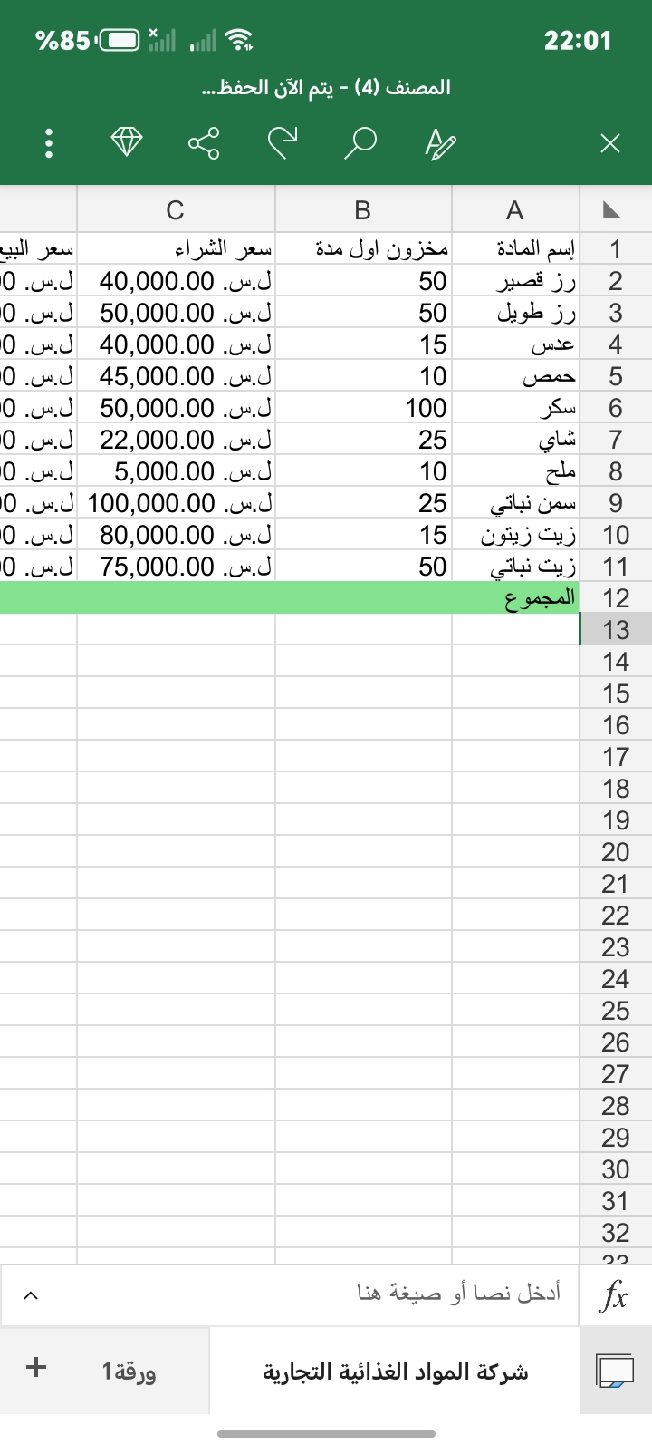 تسجيل حركة المخزون وحساب صافي الأرباح والخسائر