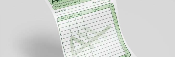 فاتوره وسند صرف وقبض